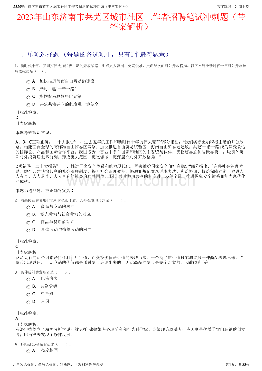 2023年山东济南市莱芜区城市社区工作者招聘笔试冲刺题（带答案解析）.pdf_第1页