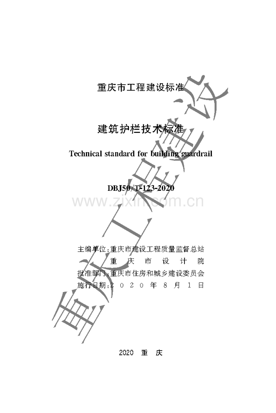 DBJ50-T-123-2020《建筑护栏技术标准》.pdf_第1页