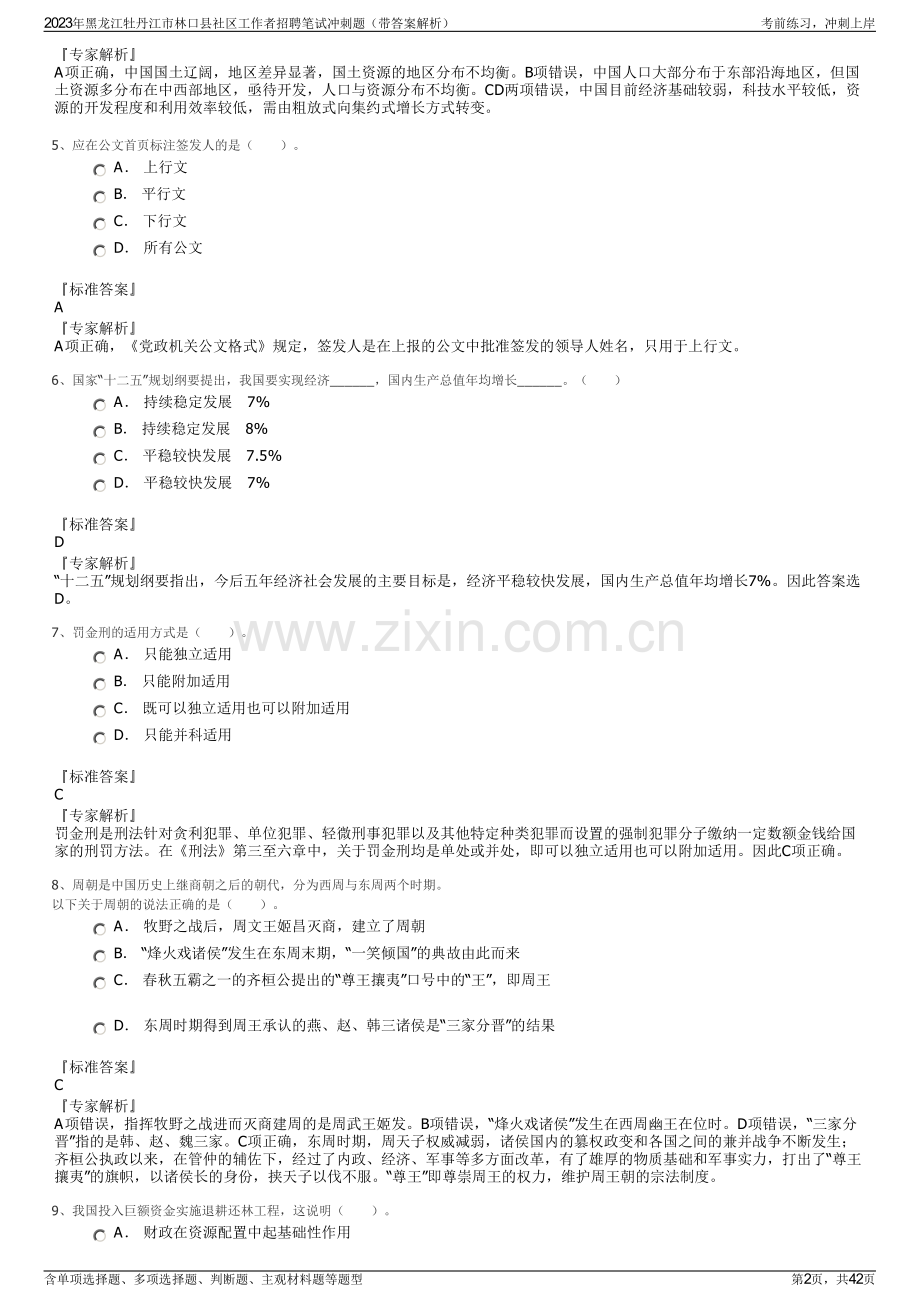 2023年黑龙江牡丹江市林口县社区工作者招聘笔试冲刺题（带答案解析）.pdf_第2页