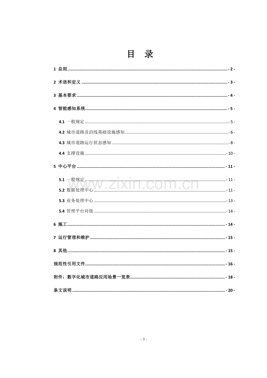 《浙江省数字化城市道路建设技术指南（试行）》.pdf_第3页