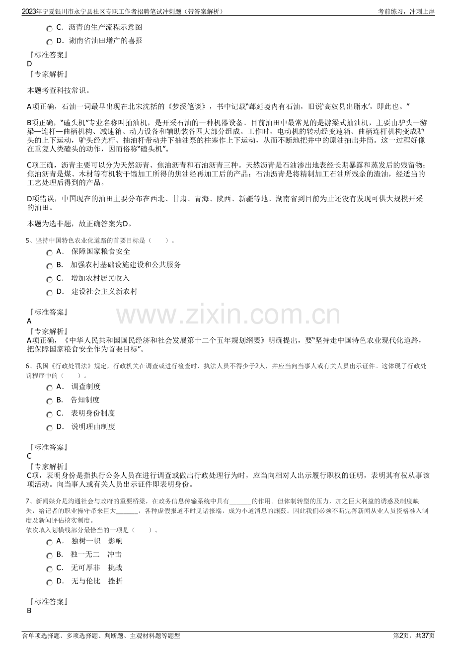 2023年宁夏银川市永宁县社区专职工作者招聘笔试冲刺题（带答案解析）.pdf_第2页