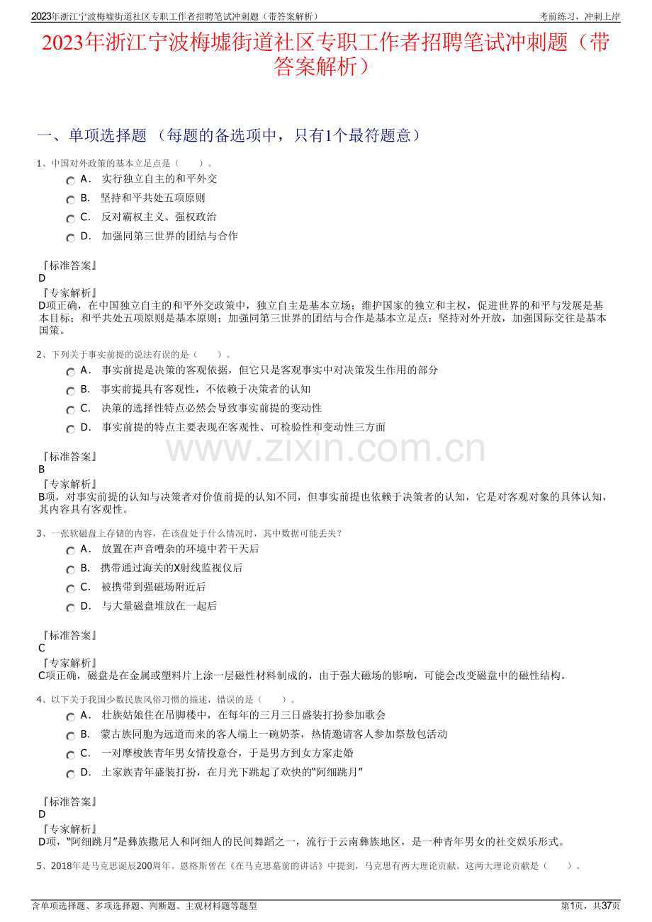 2023年浙江宁波梅墟街道社区专职工作者招聘笔试冲刺题（带答案解析）.pdf_第1页