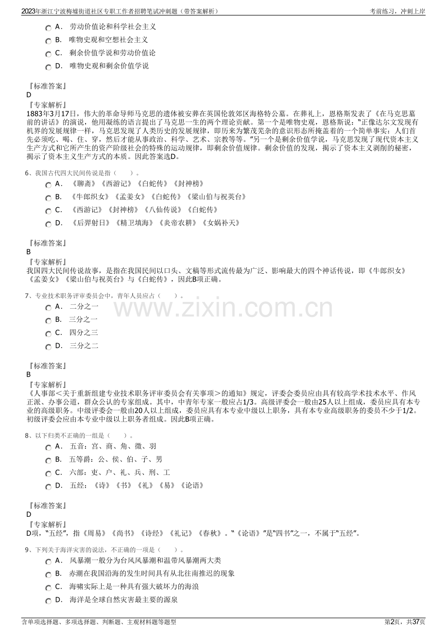 2023年浙江宁波梅墟街道社区专职工作者招聘笔试冲刺题（带答案解析）.pdf_第2页