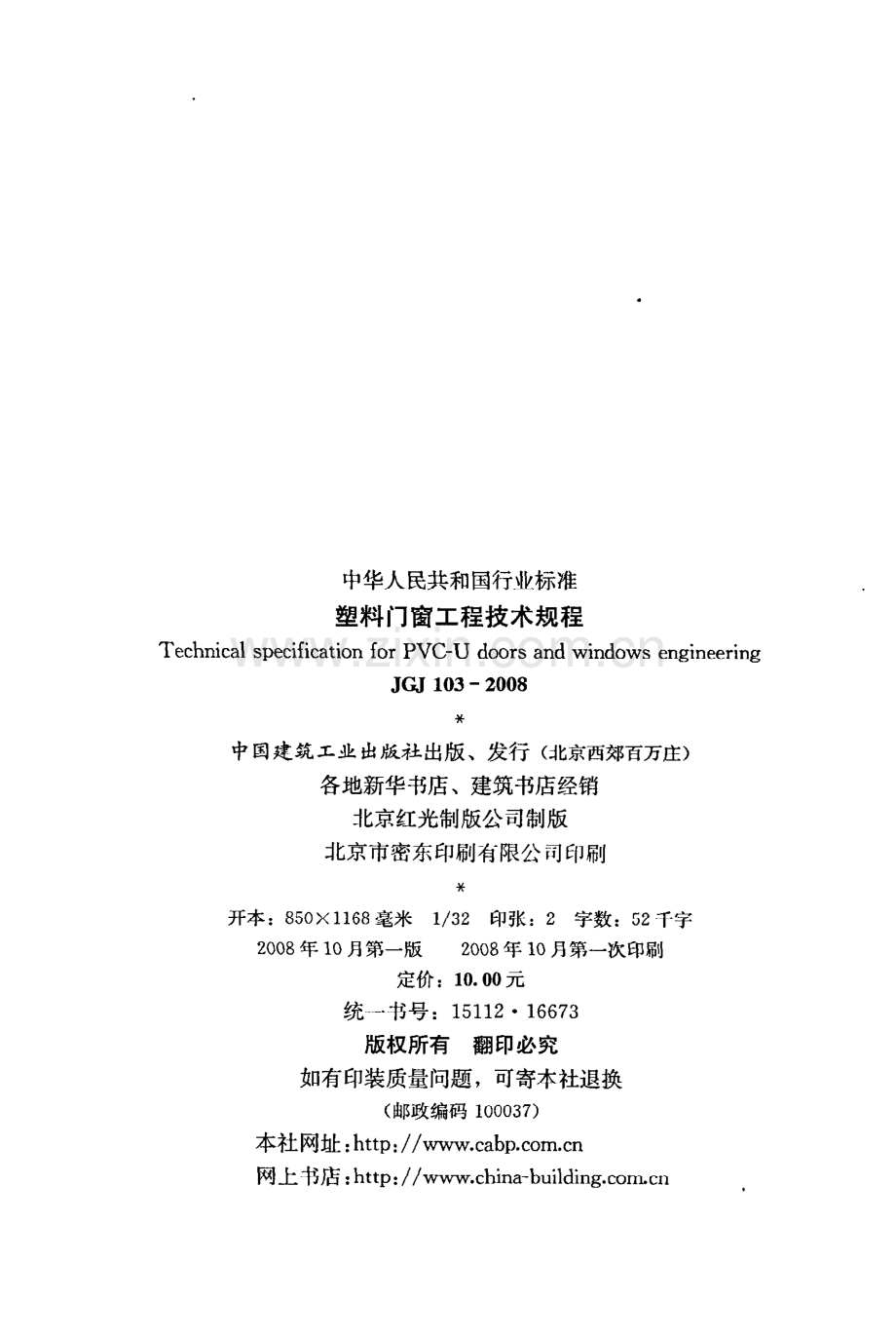 (高清版）《塑料门窗工程技术规程》JGJ103-2008.pdf_第3页