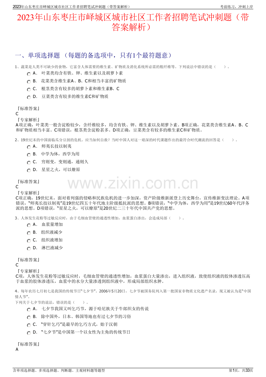 2023年山东枣庄市峄城区城市社区工作者招聘笔试冲刺题（带答案解析）.pdf_第1页