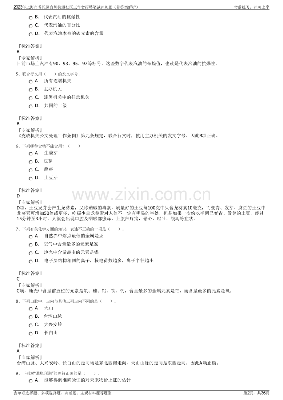 2023年上海市普陀区宜川街道社区工作者招聘笔试冲刺题（带答案解析）.pdf_第2页