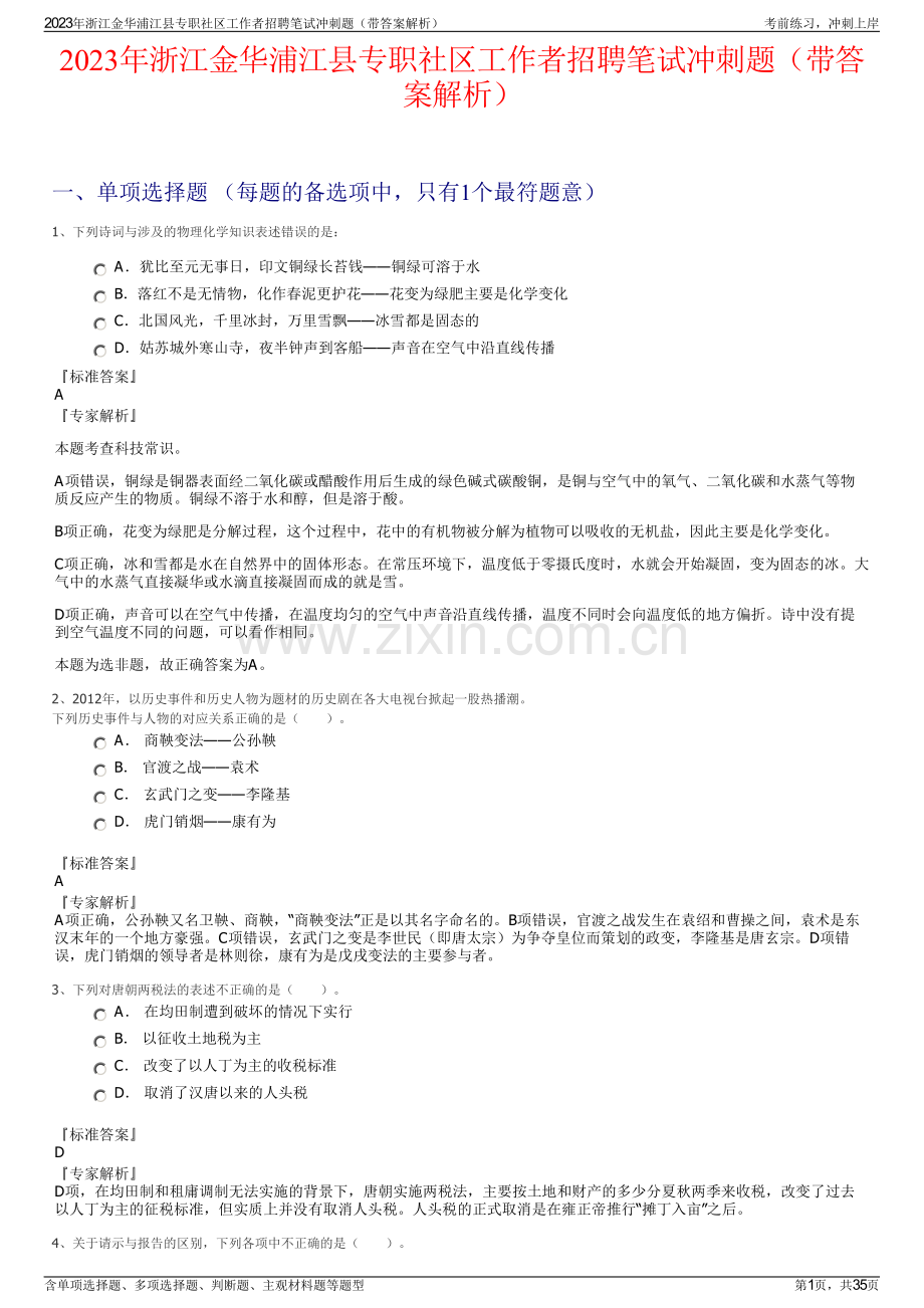 2023年浙江金华浦江县专职社区工作者招聘笔试冲刺题（带答案解析）.pdf_第1页