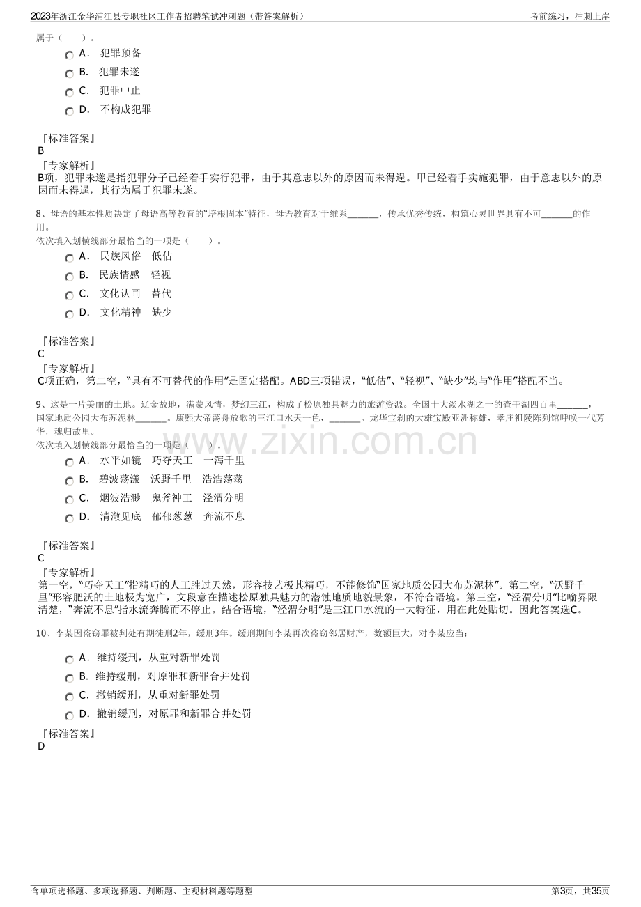 2023年浙江金华浦江县专职社区工作者招聘笔试冲刺题（带答案解析）.pdf_第3页