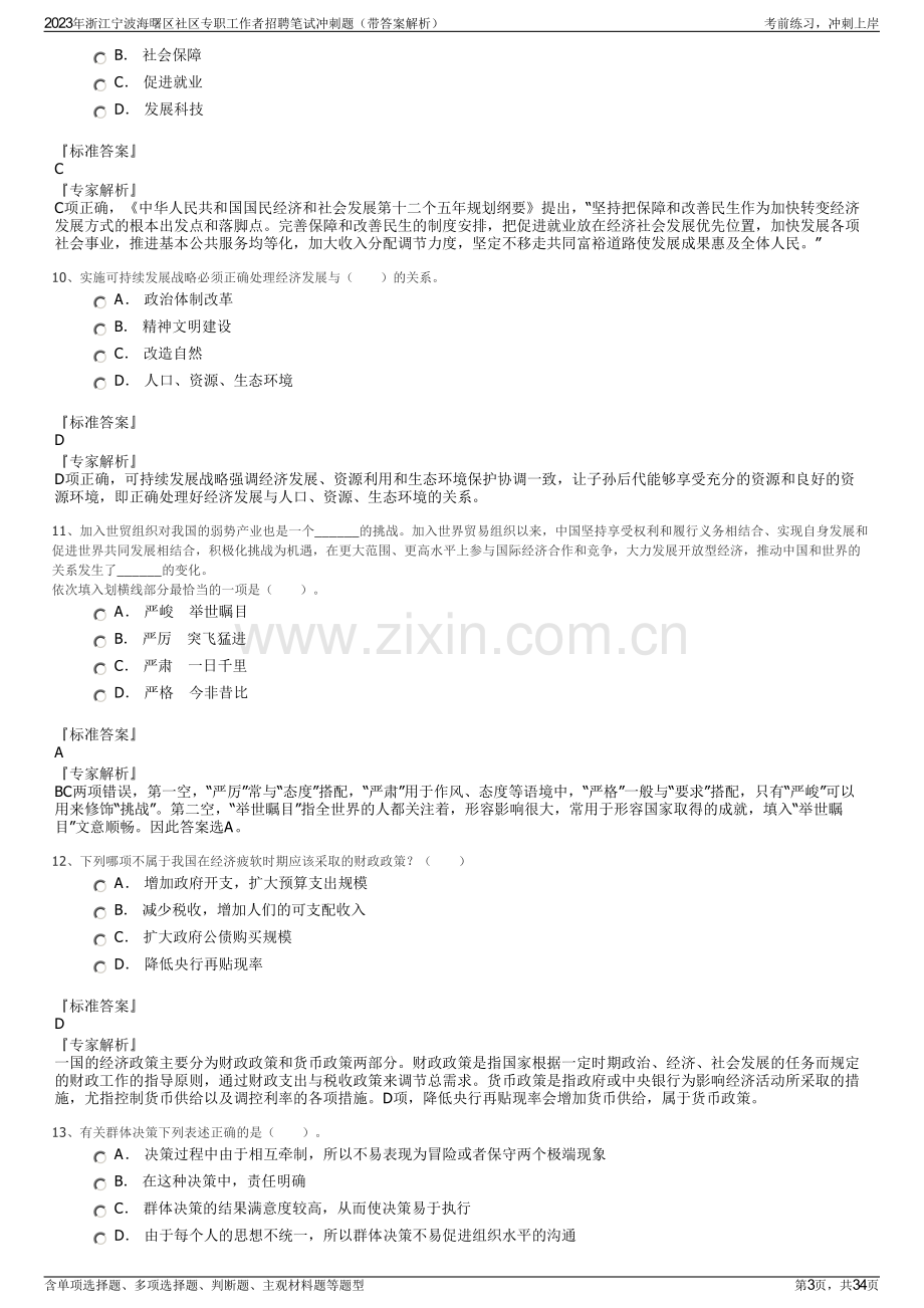 2023年浙江宁波海曙区社区专职工作者招聘笔试冲刺题（带答案解析）.pdf_第3页