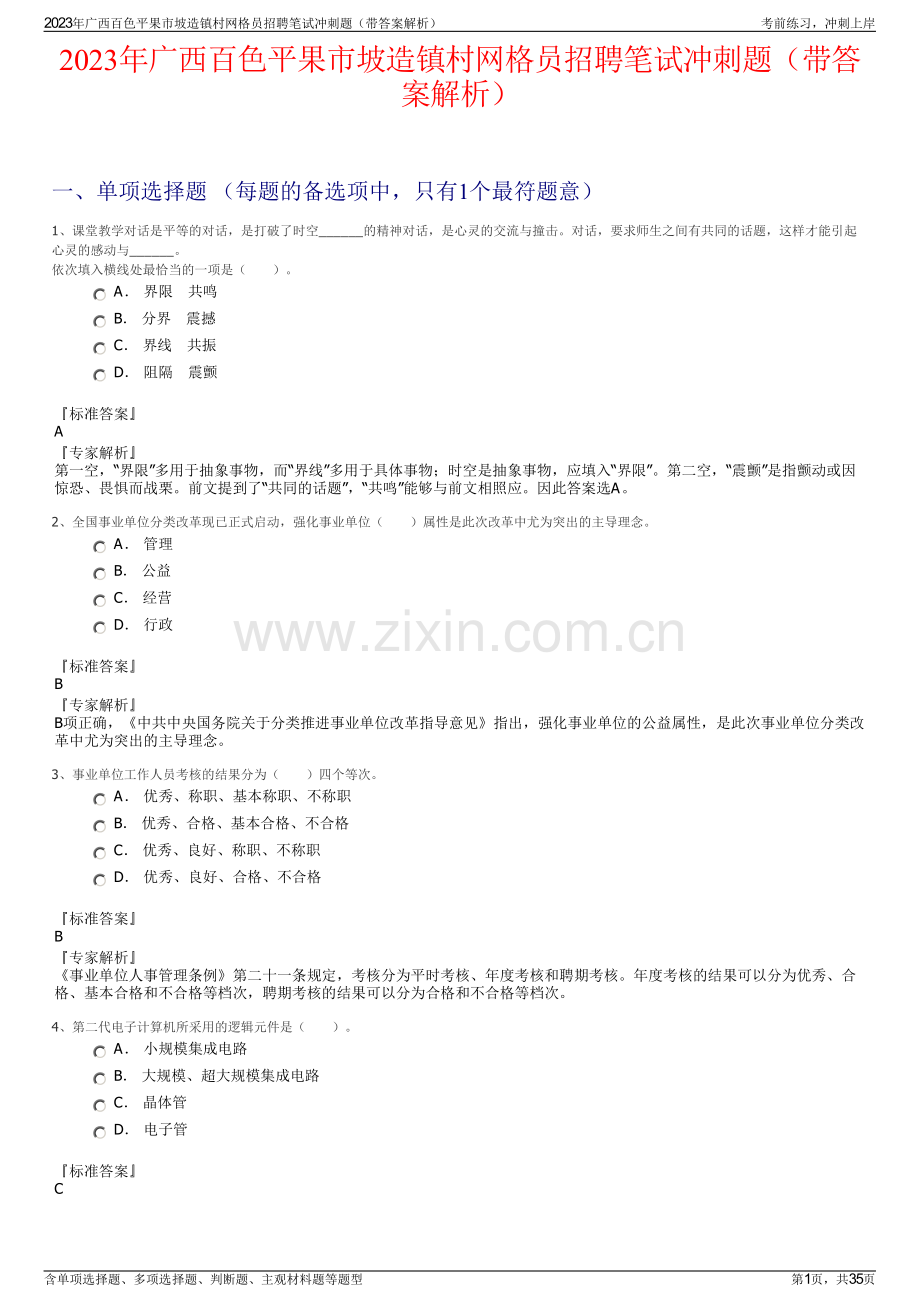 2023年广西百色平果市坡造镇村网格员招聘笔试冲刺题（带答案解析）.pdf_第1页