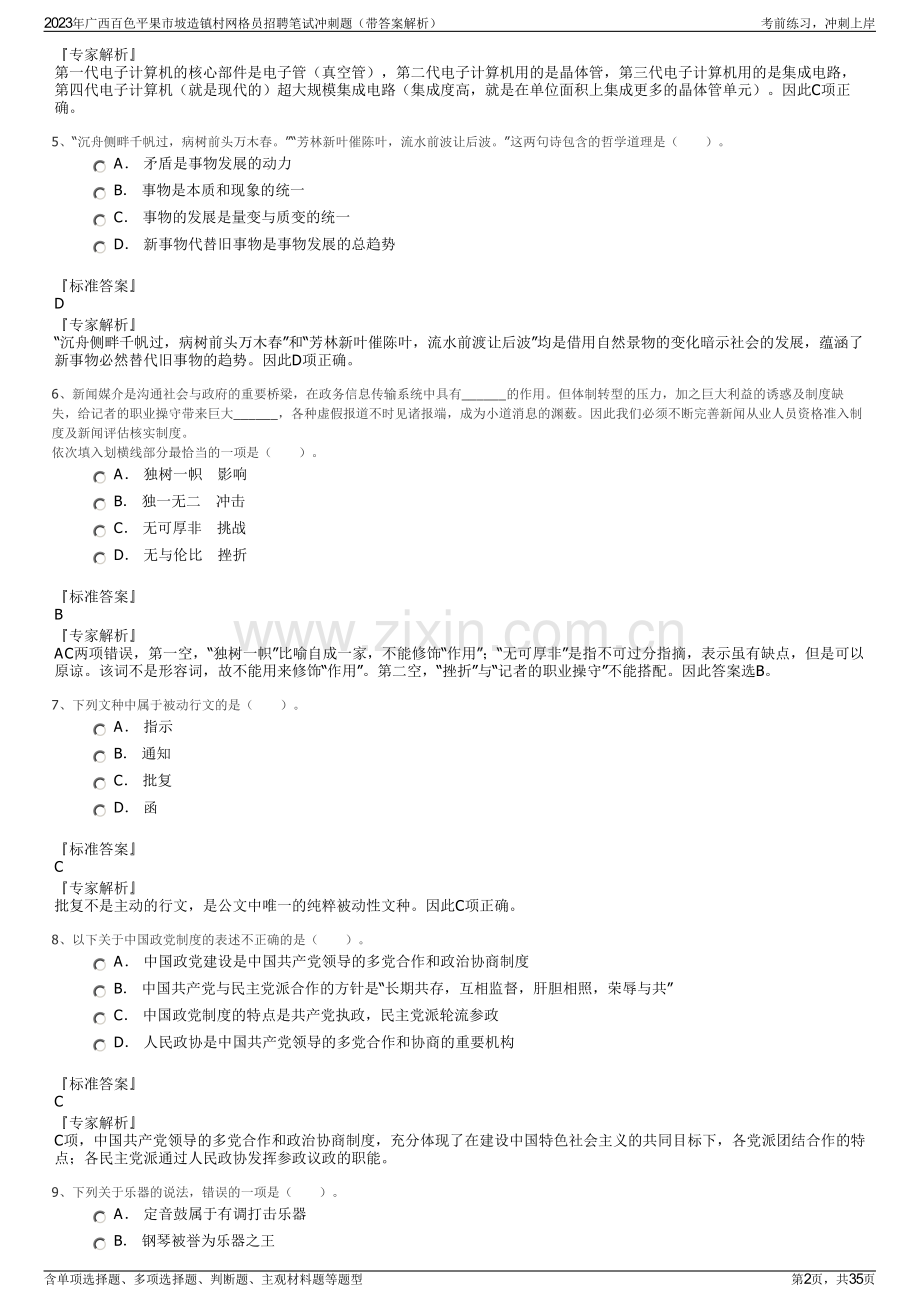 2023年广西百色平果市坡造镇村网格员招聘笔试冲刺题（带答案解析）.pdf_第2页