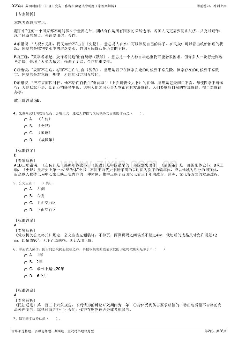 2023年江苏润州区村（社区）党务工作者招聘笔试冲刺题（带答案解析）.pdf_第2页