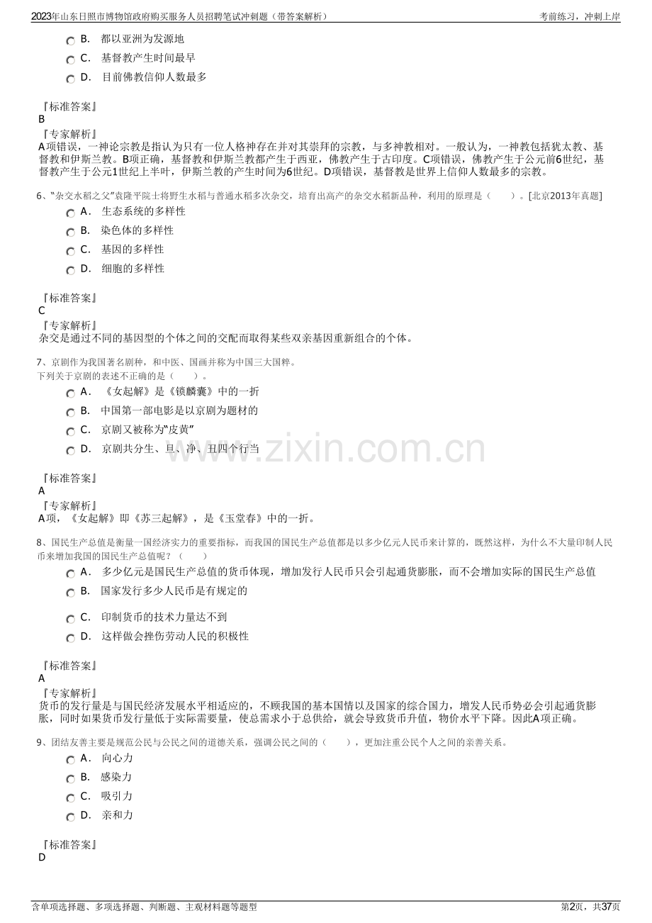 2023年山东日照市博物馆政府购买服务人员招聘笔试冲刺题（带答案解析）.pdf_第2页