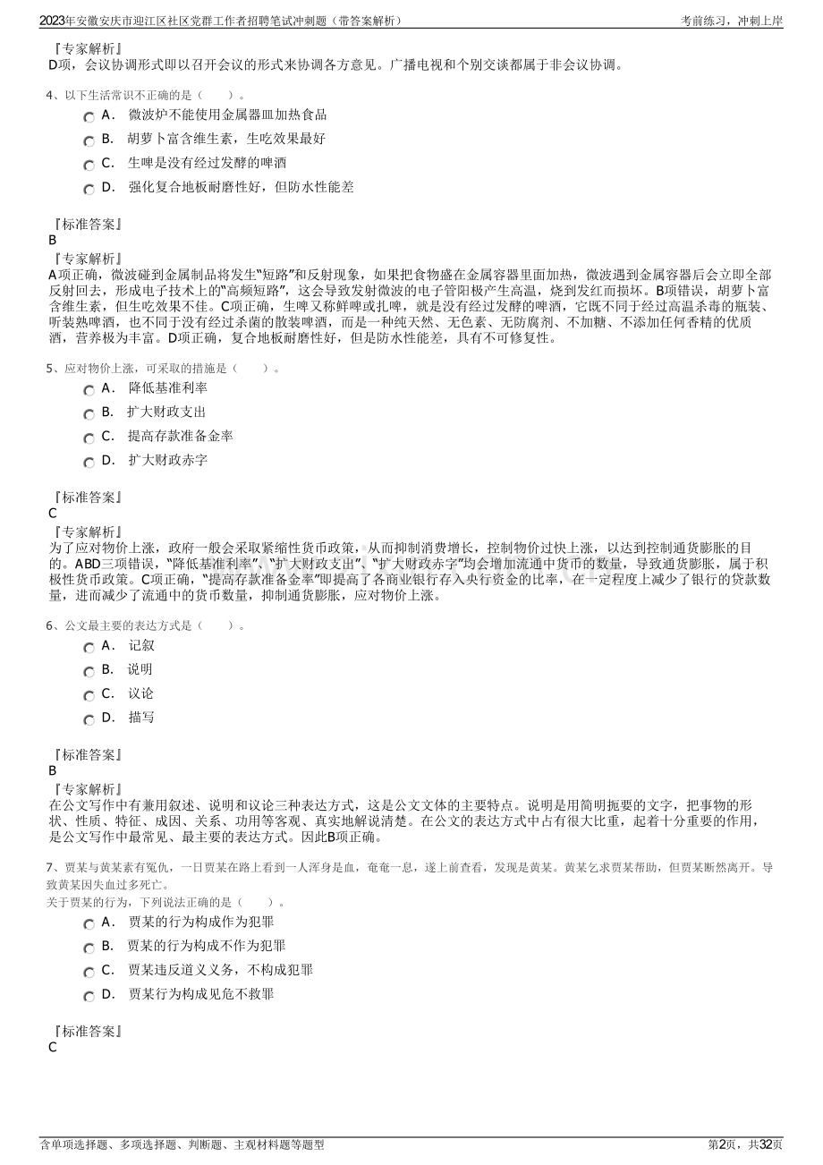 2023年安徽安庆市迎江区社区党群工作者招聘笔试冲刺题（带答案解析）.pdf_第2页