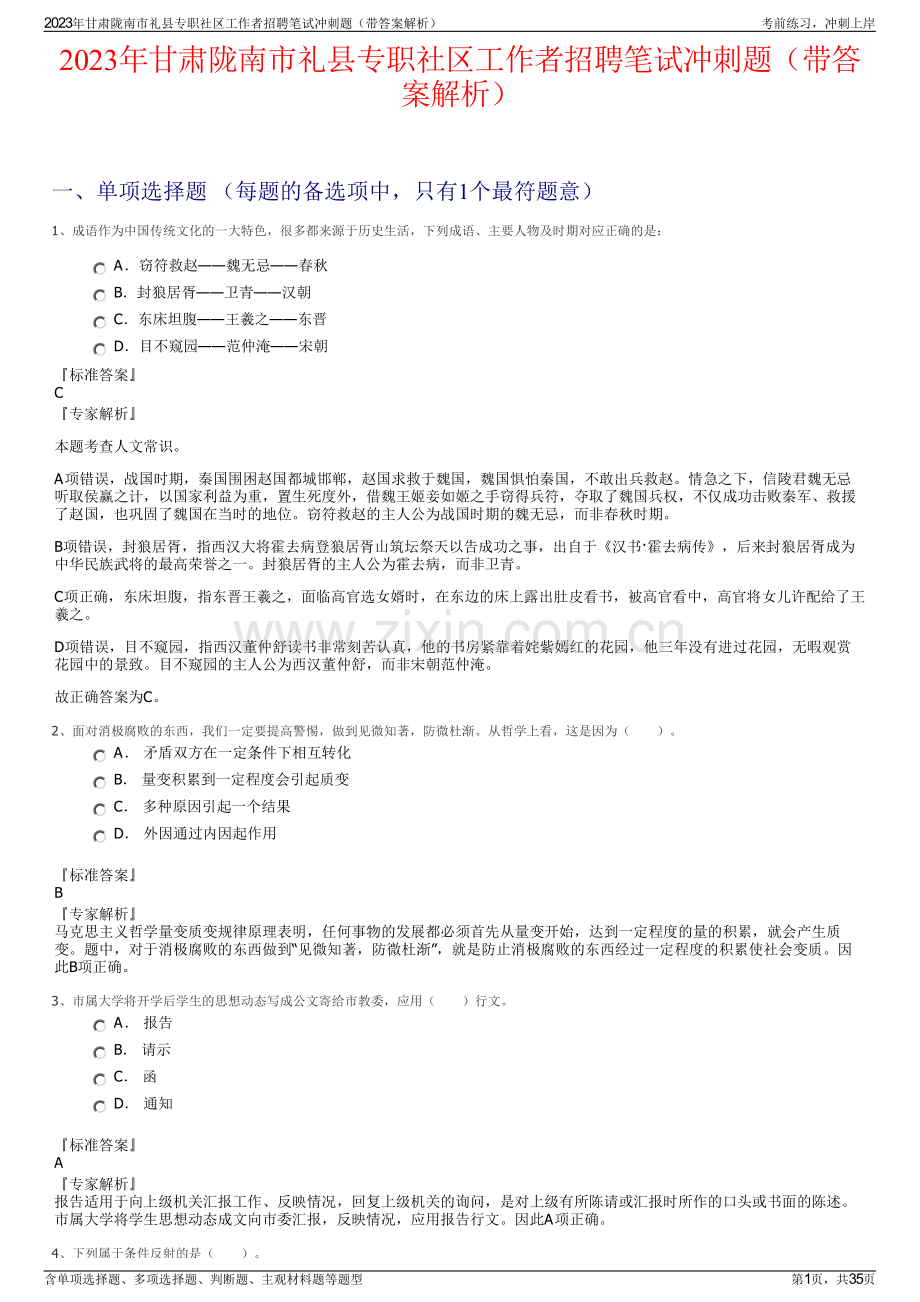 2023年甘肃陇南市礼县专职社区工作者招聘笔试冲刺题（带答案解析）.pdf_第1页