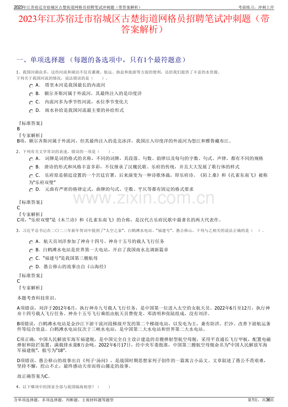 2023年江苏宿迁市宿城区古楚街道网格员招聘笔试冲刺题（带答案解析）.pdf_第1页