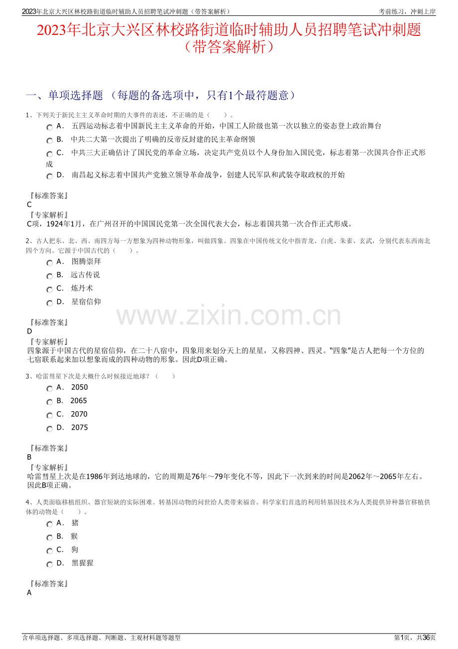 2023年北京大兴区林校路街道临时辅助人员招聘笔试冲刺题（带答案解析）.pdf_第1页