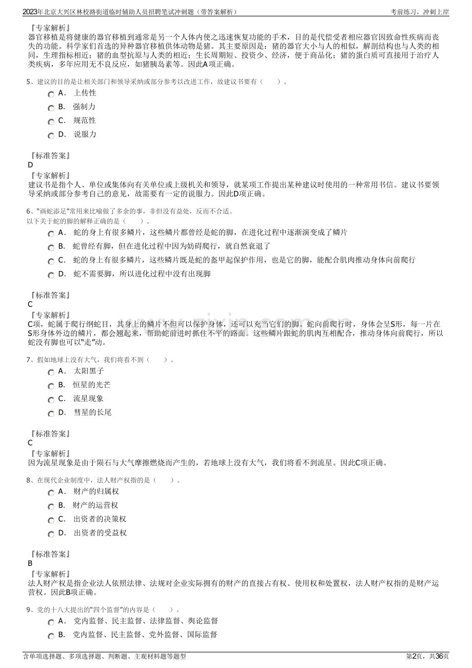 2023年北京大兴区林校路街道临时辅助人员招聘笔试冲刺题（带答案解析）.pdf_第2页