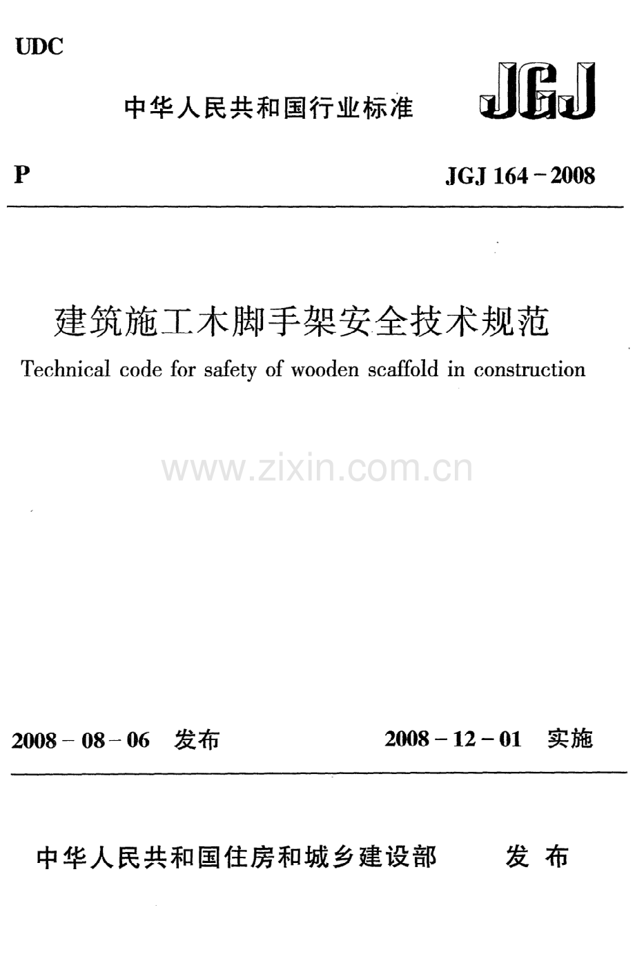 (高清版）《建筑施工木脚手架安全技术规范》JGJ164-2008.pdf_第1页