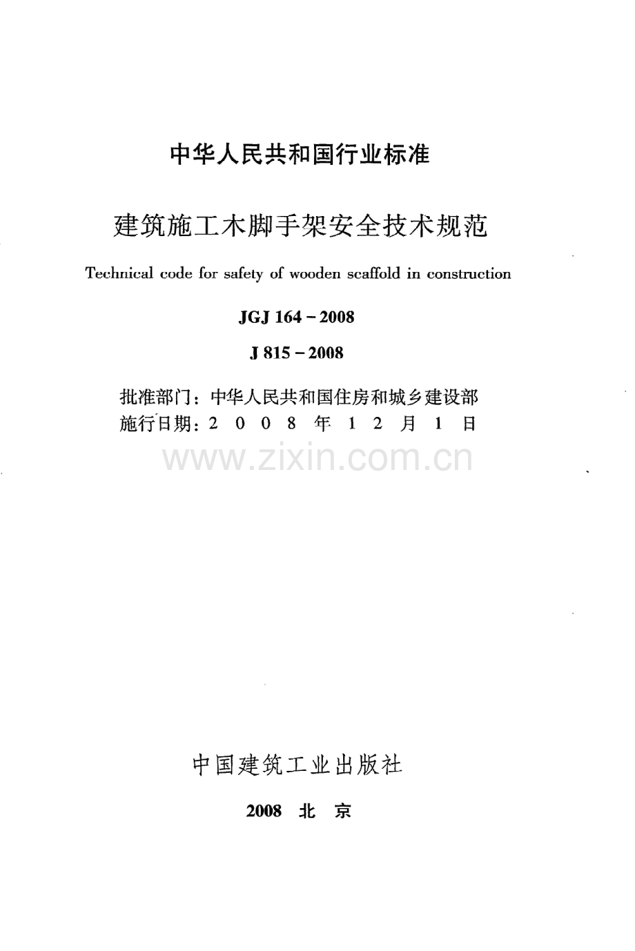 (高清版）《建筑施工木脚手架安全技术规范》JGJ164-2008.pdf_第2页