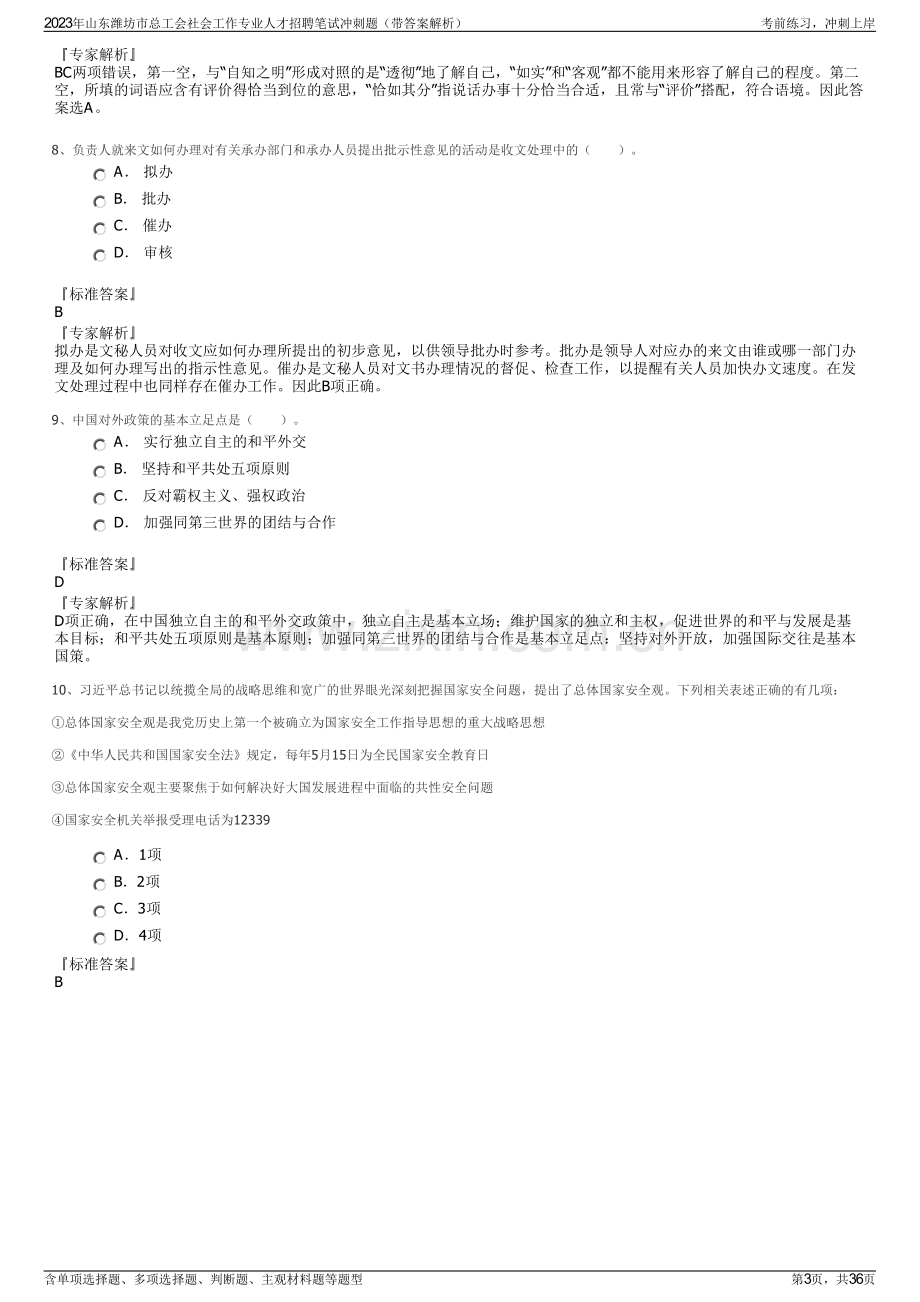 2023年山东潍坊市总工会社会工作专业人才招聘笔试冲刺题（带答案解析）.pdf_第3页