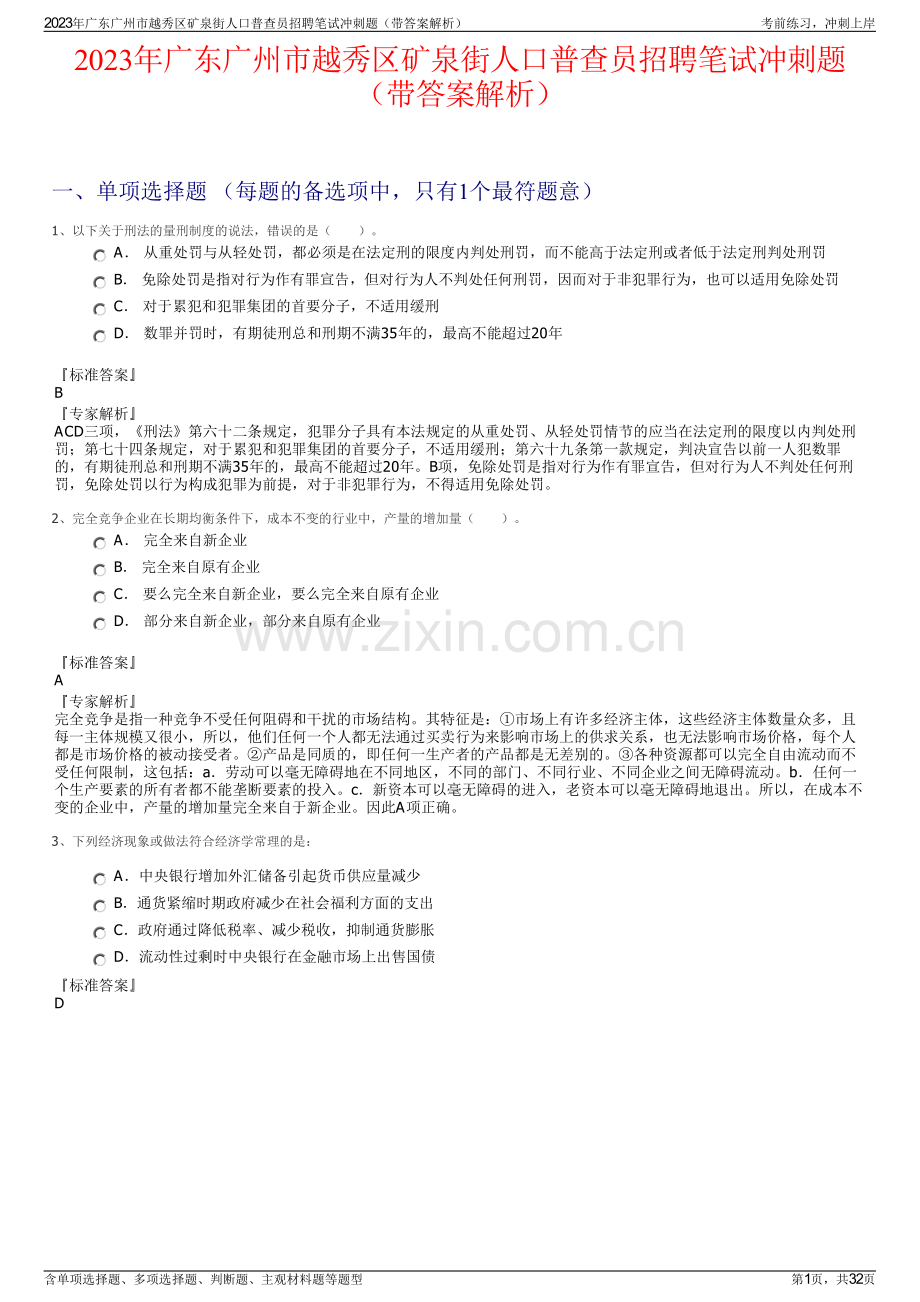 2023年广东广州市越秀区矿泉街人口普查员招聘笔试冲刺题（带答案解析）.pdf_第1页