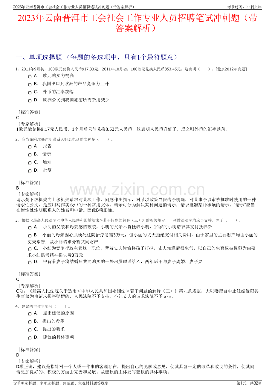 2023年云南普洱市工会社会工作专业人员招聘笔试冲刺题（带答案解析）.pdf_第1页