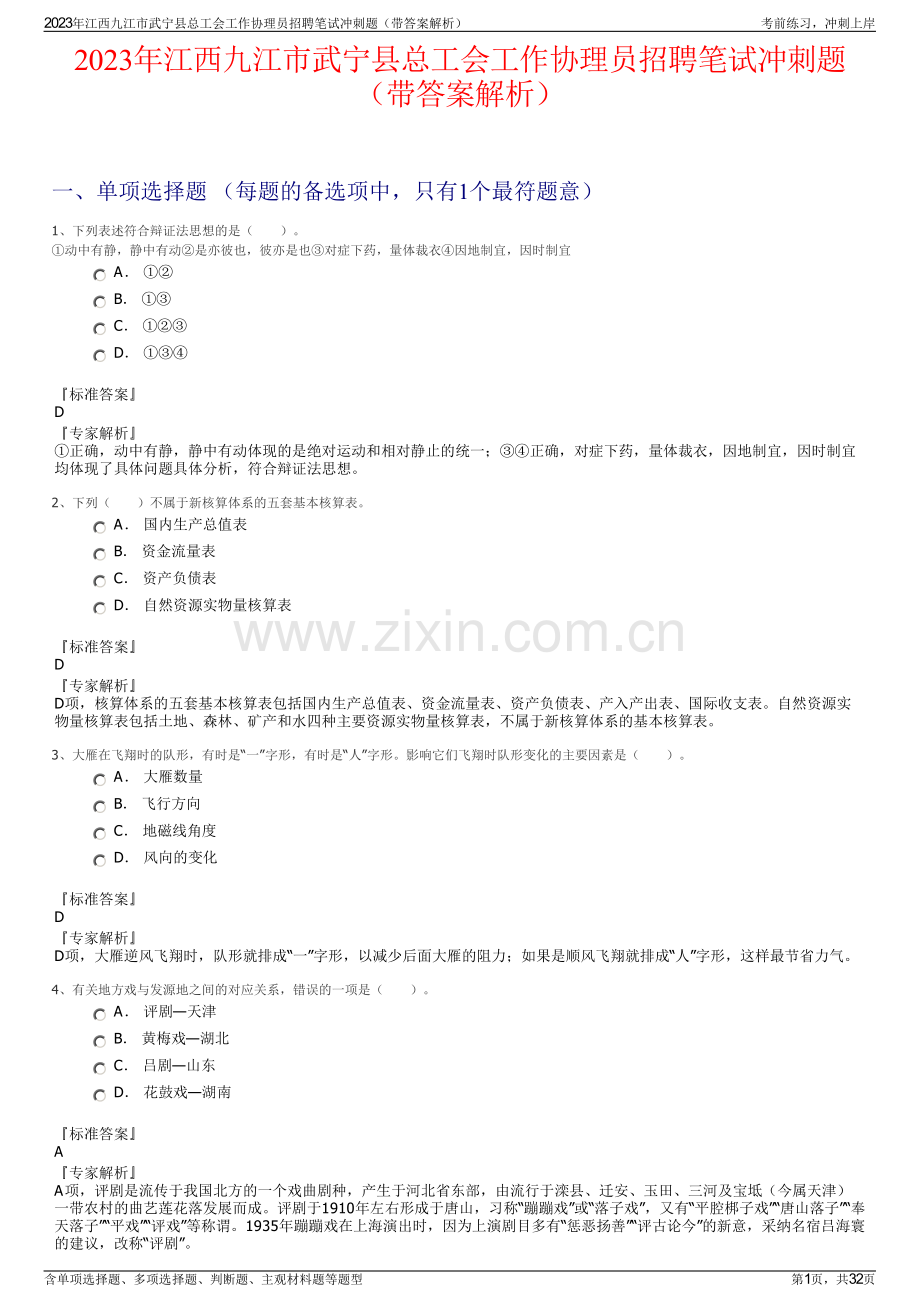 2023年江西九江市武宁县总工会工作协理员招聘笔试冲刺题（带答案解析）.pdf_第1页