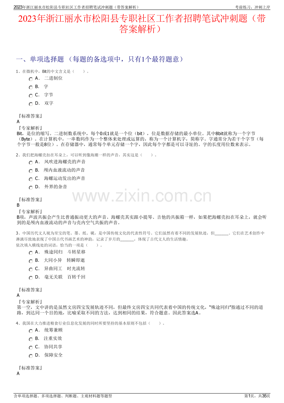 2023年浙江丽水市松阳县专职社区工作者招聘笔试冲刺题（带答案解析）.pdf_第1页