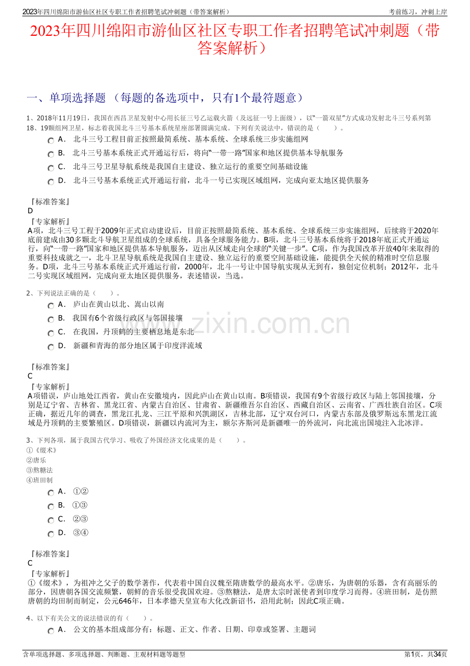 2023年四川绵阳市游仙区社区专职工作者招聘笔试冲刺题（带答案解析）.pdf_第1页