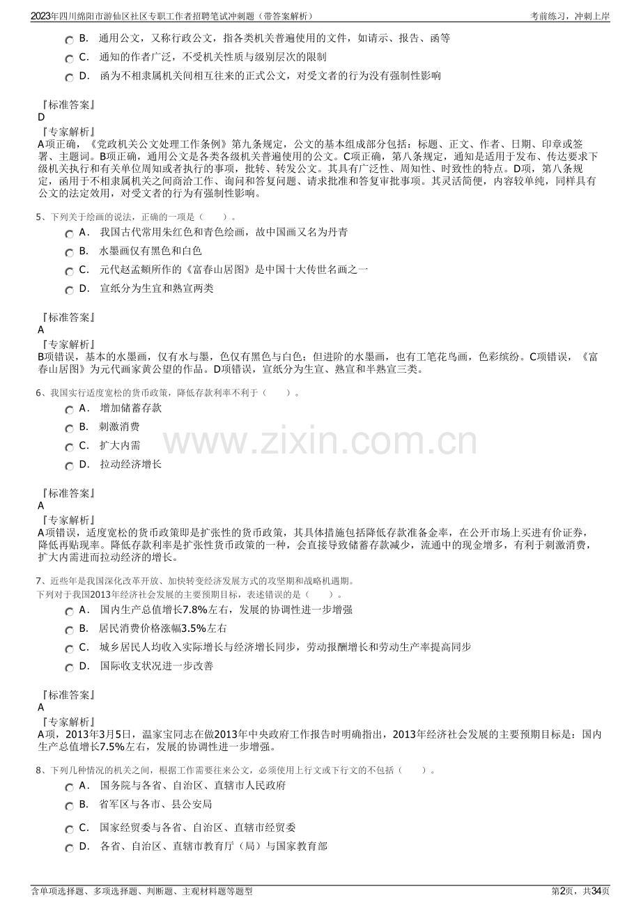 2023年四川绵阳市游仙区社区专职工作者招聘笔试冲刺题（带答案解析）.pdf_第2页