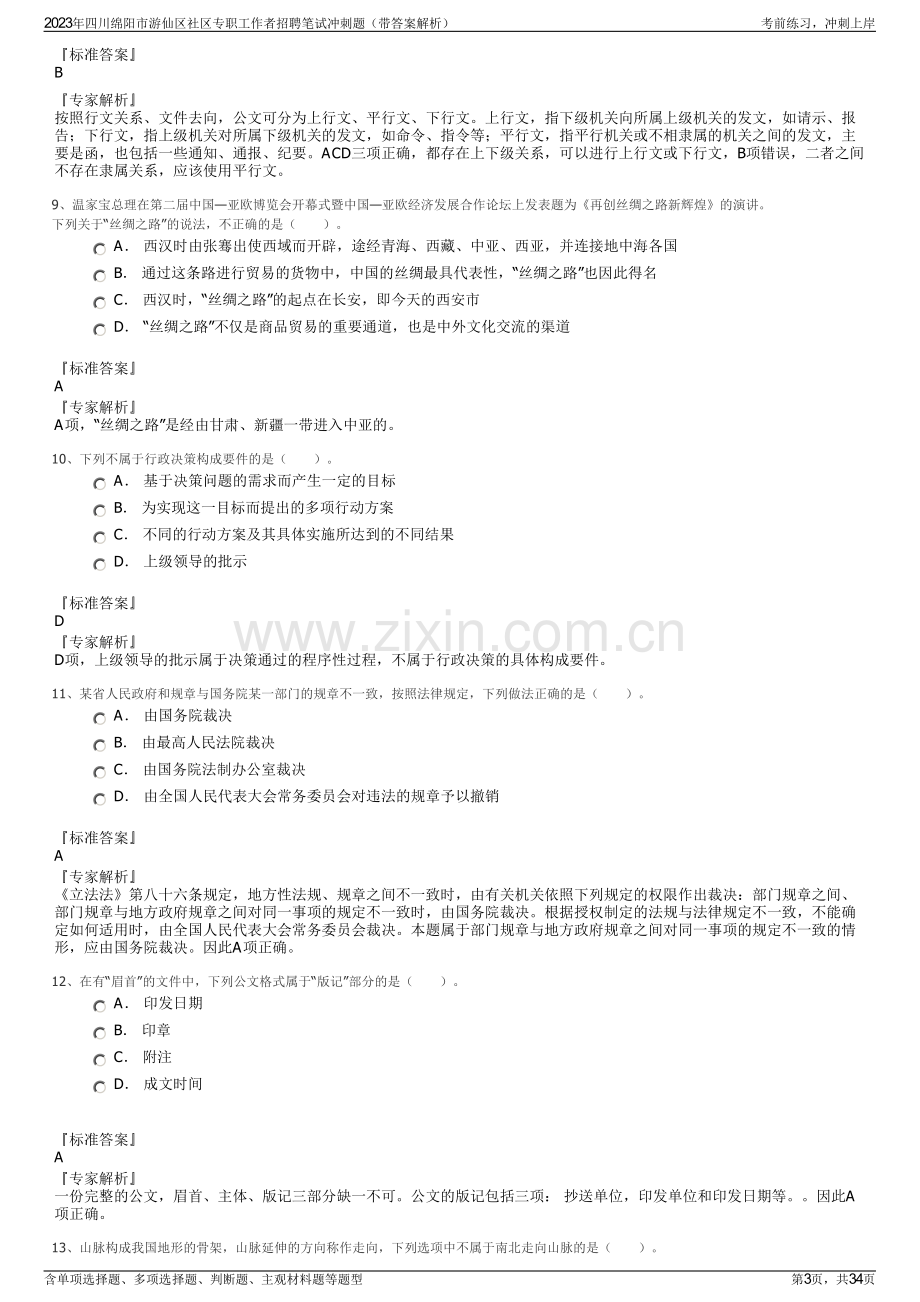 2023年四川绵阳市游仙区社区专职工作者招聘笔试冲刺题（带答案解析）.pdf_第3页