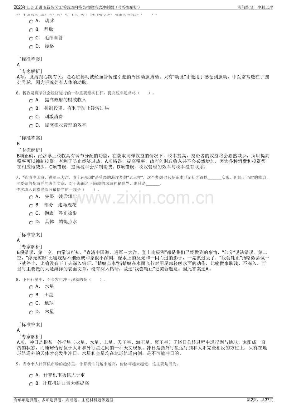 2023年江苏无锡市新吴区江溪街道网格员招聘笔试冲刺题（带答案解析）.pdf_第2页