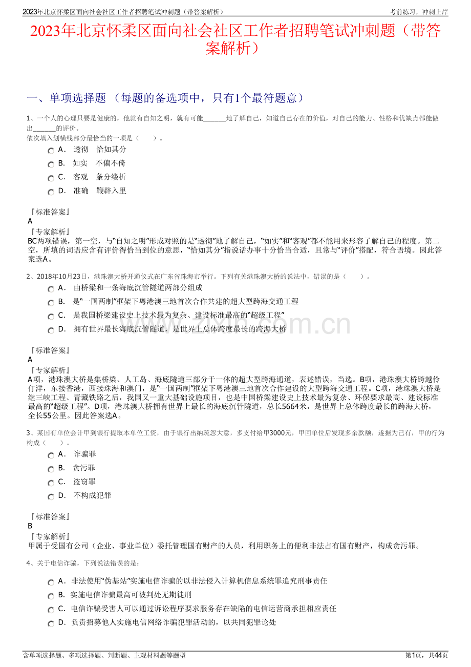 2023年北京怀柔区面向社会社区工作者招聘笔试冲刺题（带答案解析）.pdf_第1页