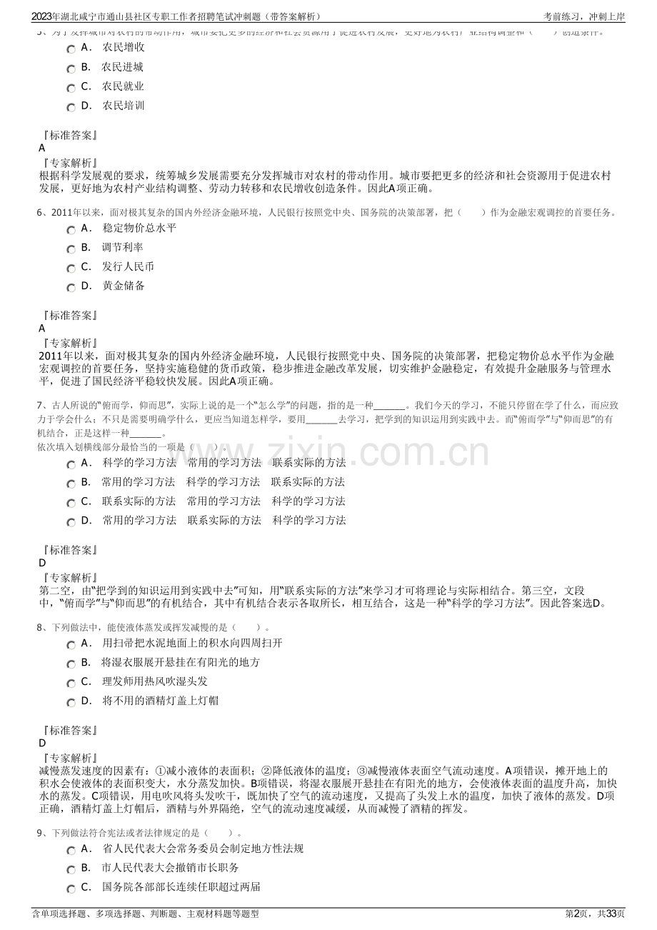 2023年湖北咸宁市通山县社区专职工作者招聘笔试冲刺题（带答案解析）.pdf_第2页