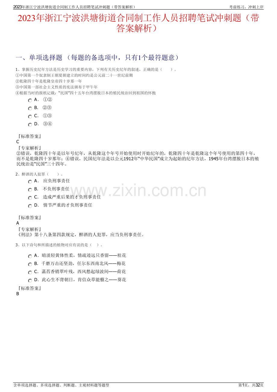 2023年浙江宁波洪塘街道合同制工作人员招聘笔试冲刺题（带答案解析）.pdf_第1页