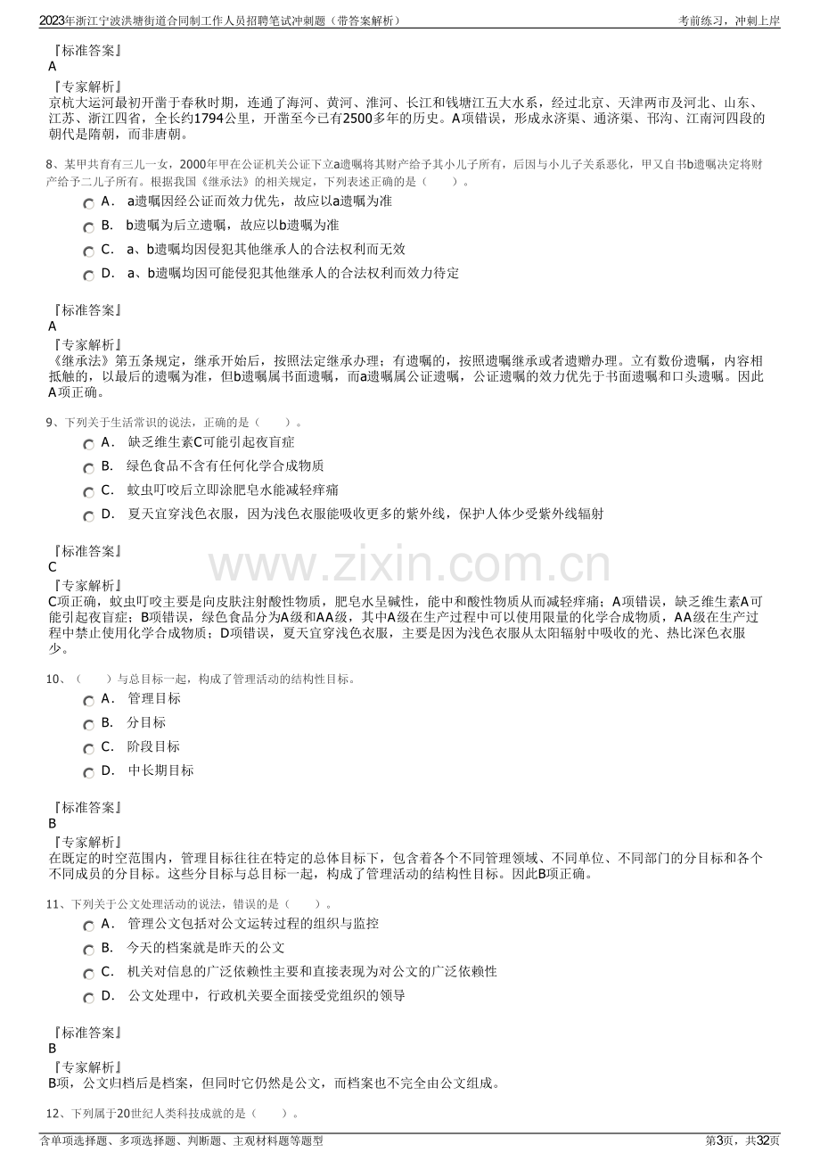 2023年浙江宁波洪塘街道合同制工作人员招聘笔试冲刺题（带答案解析）.pdf_第3页