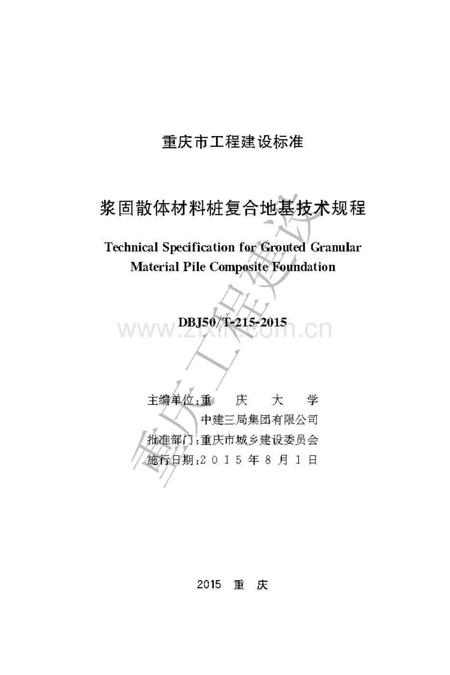 DBJ50-T-215-2015 《浆固散体材料桩复合地基技术规程》.pdf_第1页