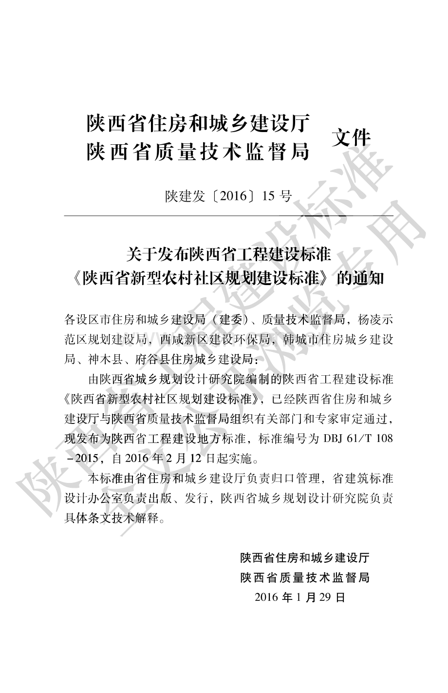 DBJ61_T 108-2015 陕西省新型农村社区规划建设标准.pdf_第2页