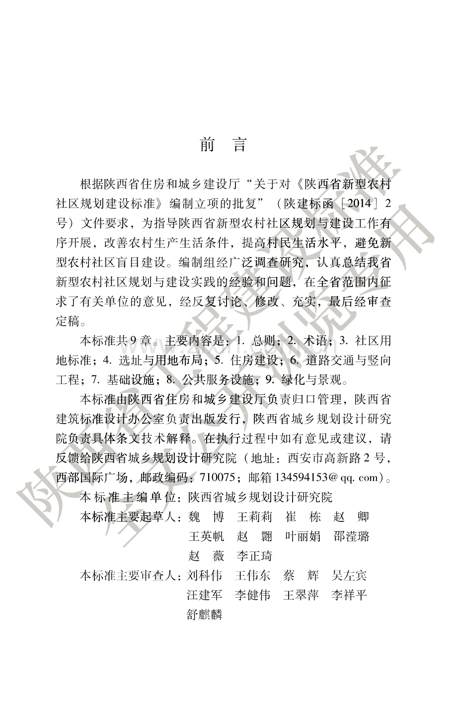 DBJ61_T 108-2015 陕西省新型农村社区规划建设标准.pdf_第3页