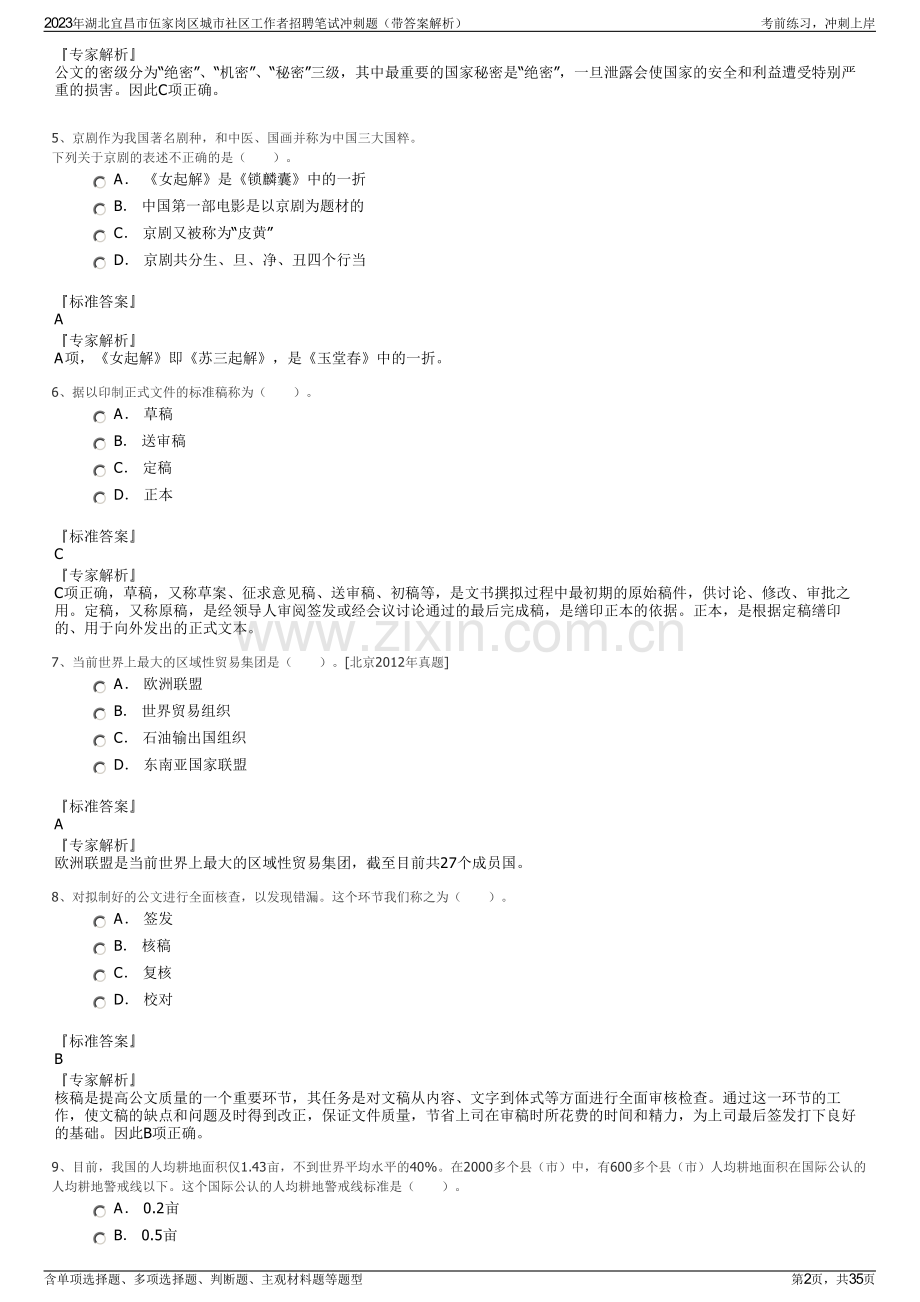 2023年湖北宜昌市伍家岗区城市社区工作者招聘笔试冲刺题（带答案解析）.pdf_第2页