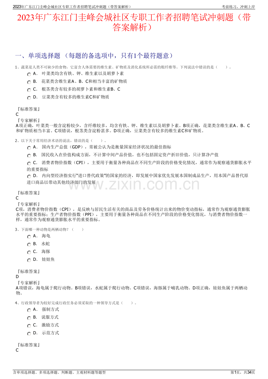 2023年广东江门圭峰会城社区专职工作者招聘笔试冲刺题（带答案解析）.pdf_第1页