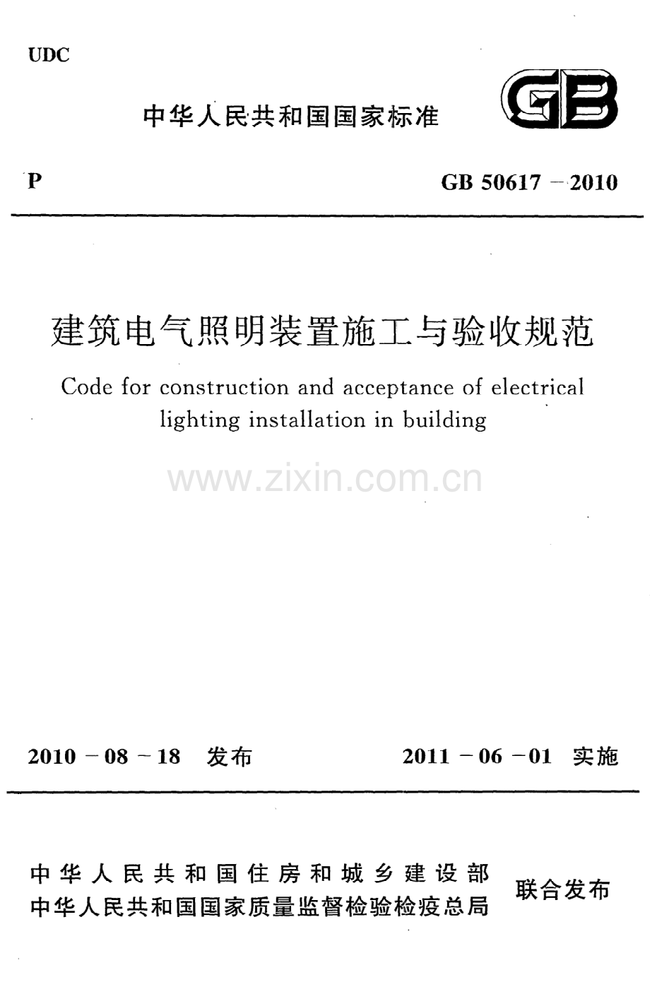 (高清版）《建筑电气照明装置施工与验收规范》GB50617-2010.pdf_第1页
