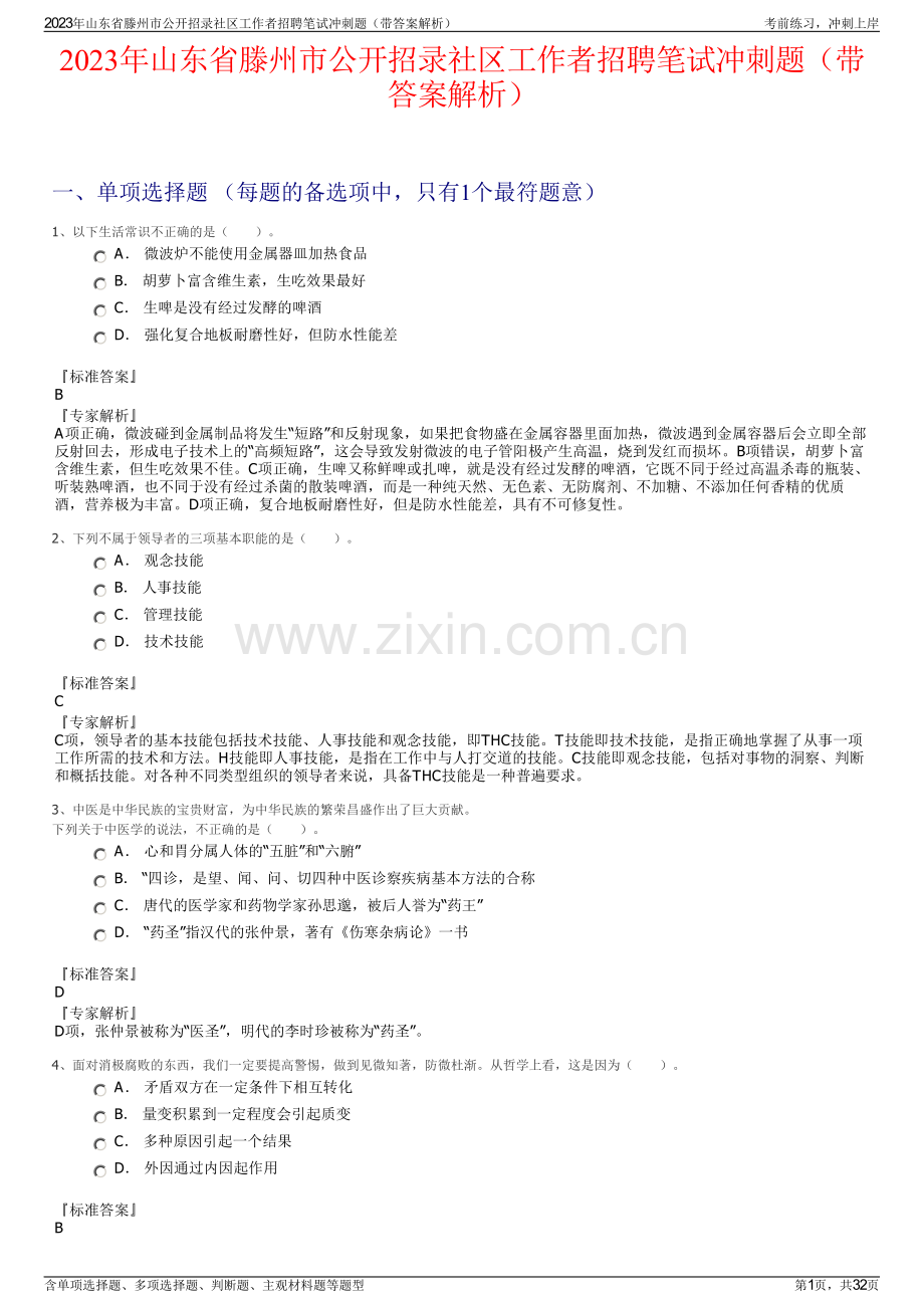 2023年山东省滕州市公开招录社区工作者招聘笔试冲刺题（带答案解析）.pdf_第1页