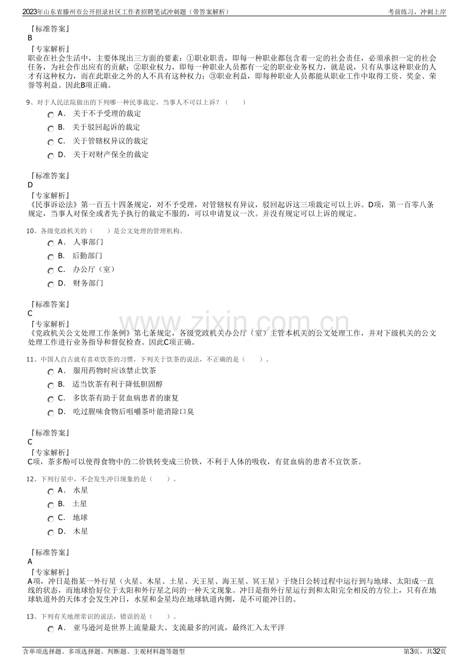 2023年山东省滕州市公开招录社区工作者招聘笔试冲刺题（带答案解析）.pdf_第3页