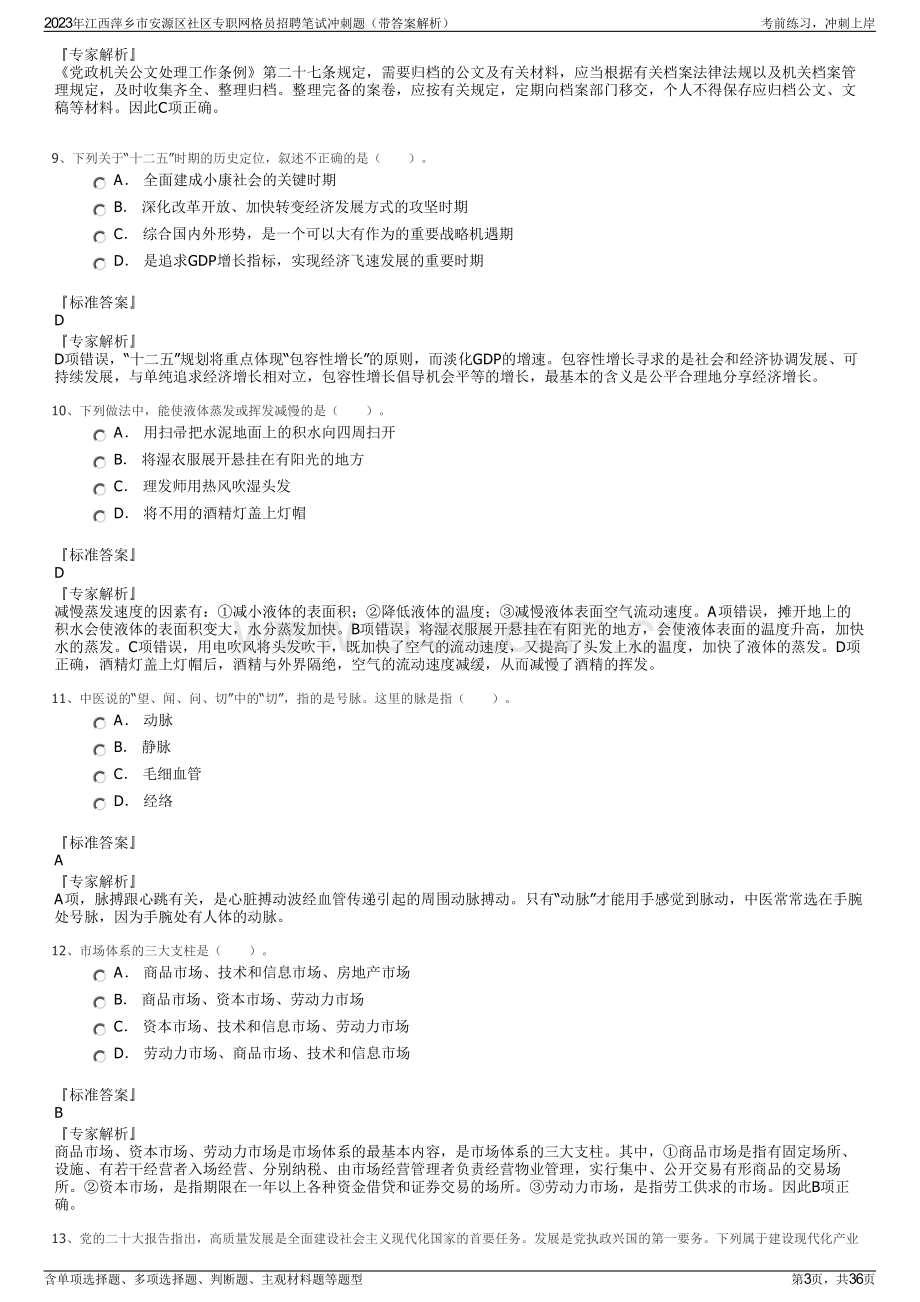 2023年江西萍乡市安源区社区专职网格员招聘笔试冲刺题（带答案解析）.pdf_第3页