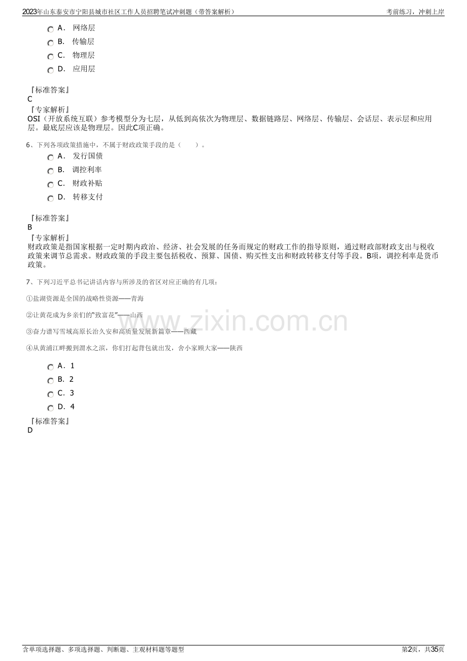 2023年山东泰安市宁阳县城市社区工作人员招聘笔试冲刺题（带答案解析）.pdf_第2页