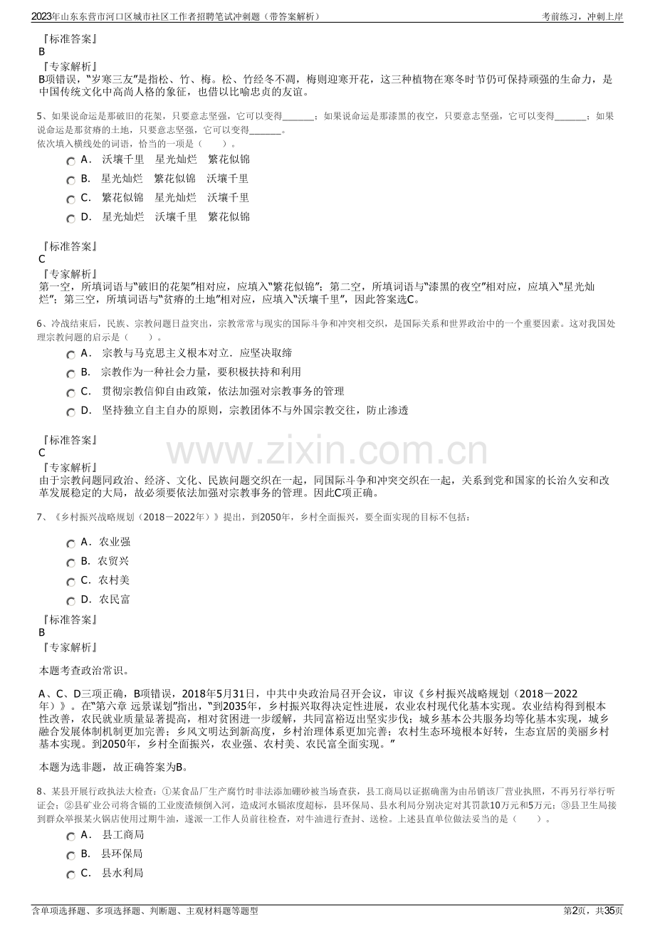 2023年山东东营市河口区城市社区工作者招聘笔试冲刺题（带答案解析）.pdf_第2页