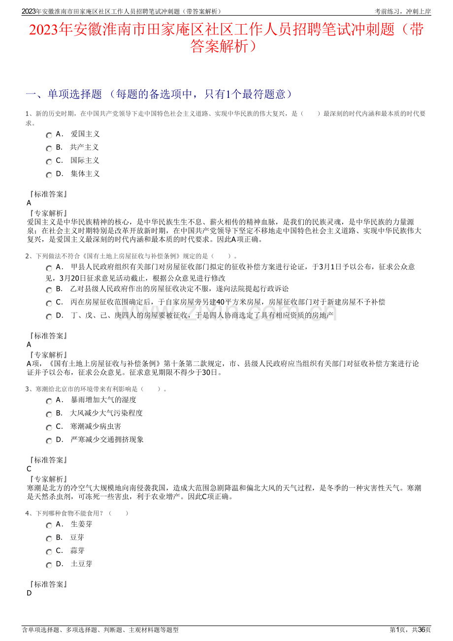 2023年安徽淮南市田家庵区社区工作人员招聘笔试冲刺题（带答案解析）.pdf_第1页