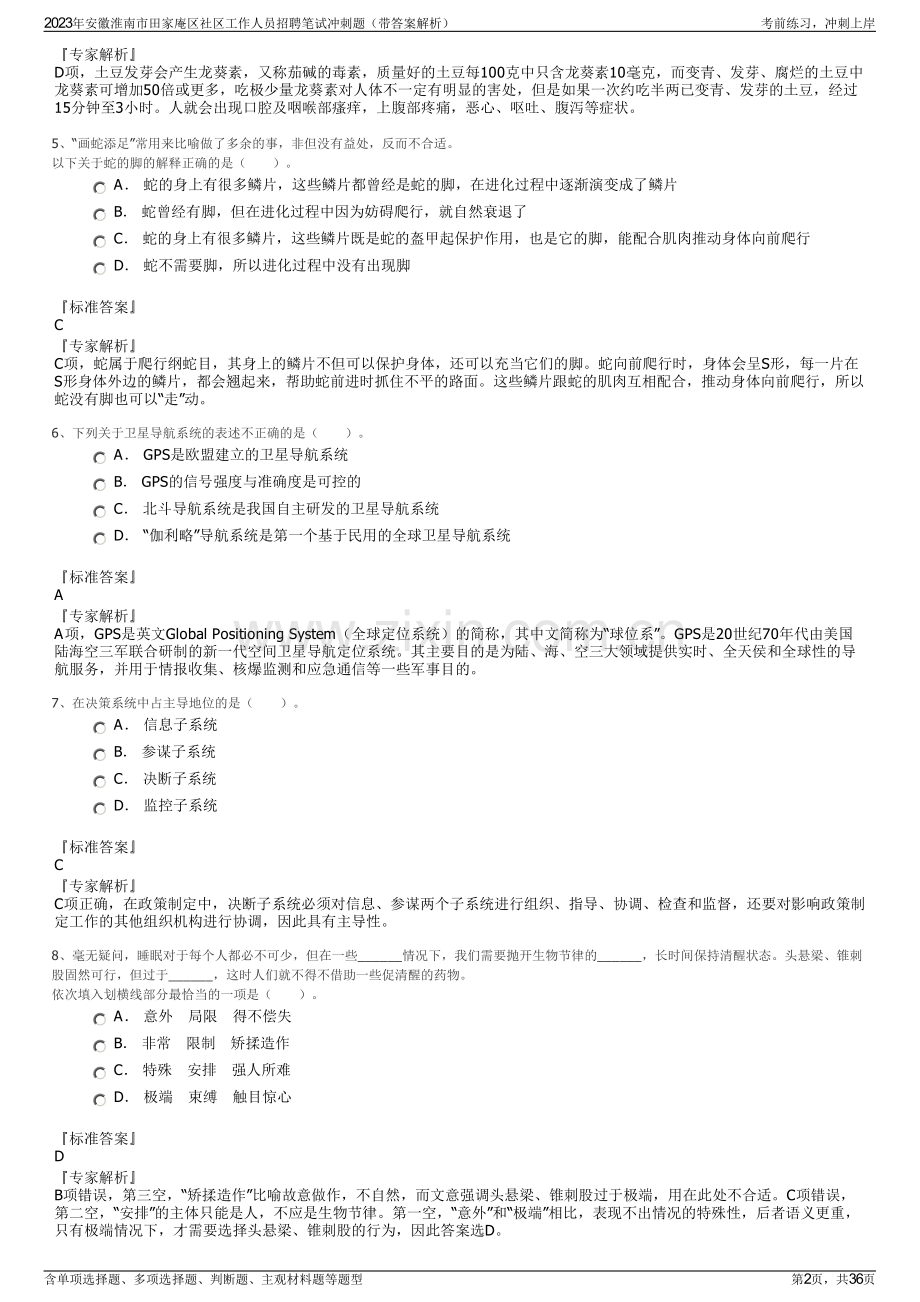 2023年安徽淮南市田家庵区社区工作人员招聘笔试冲刺题（带答案解析）.pdf_第2页